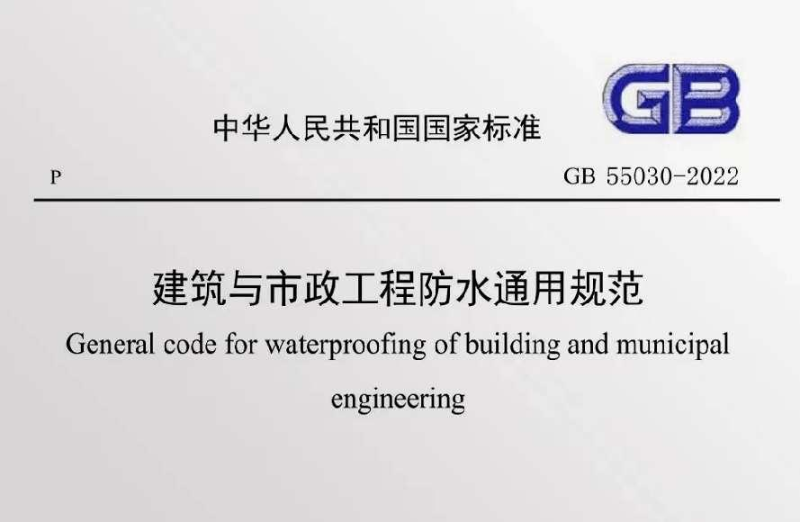 《建筑与市政工程防水通用规范》GB55030-2022