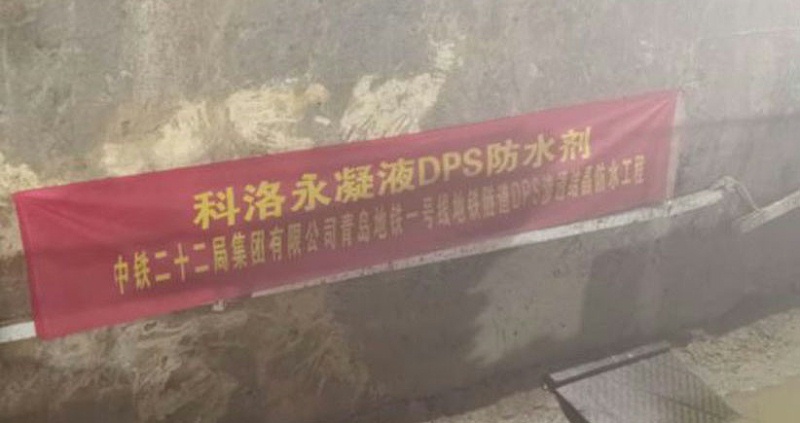 青岛地铁1号线使用科洛永凝液DPS