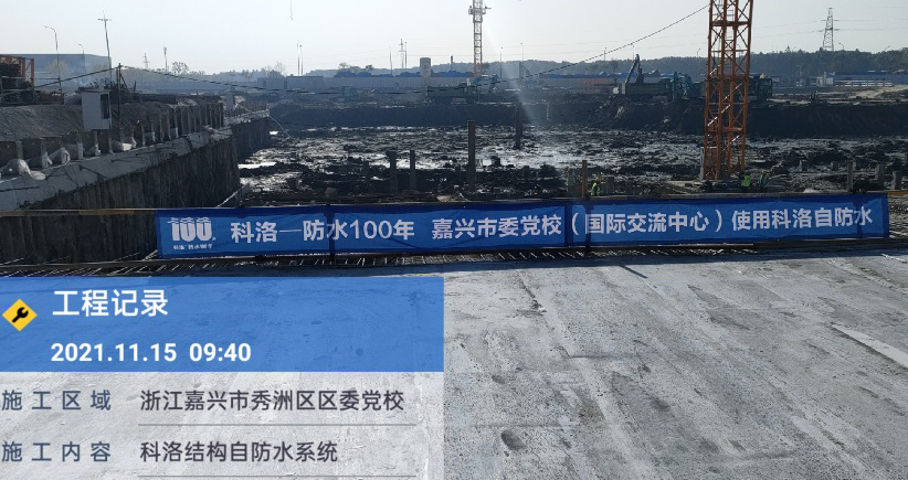 浙江嘉兴党校使用科洛自防水系统施工