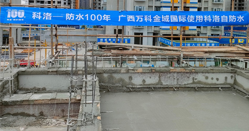 广西万科金域国际使用科洛结构自防水