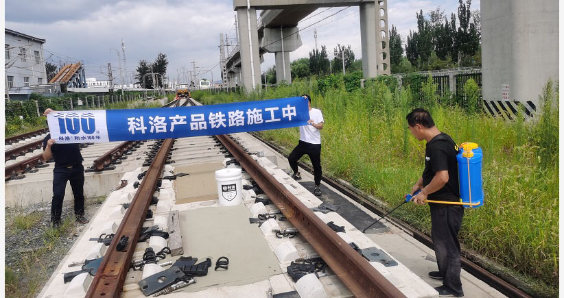 北京铁路使用科洛永凝液DPS
