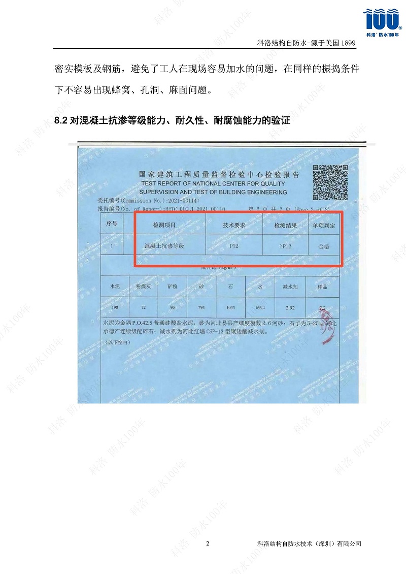 科洛结构自防水施工技术方案20220606印_页面_27