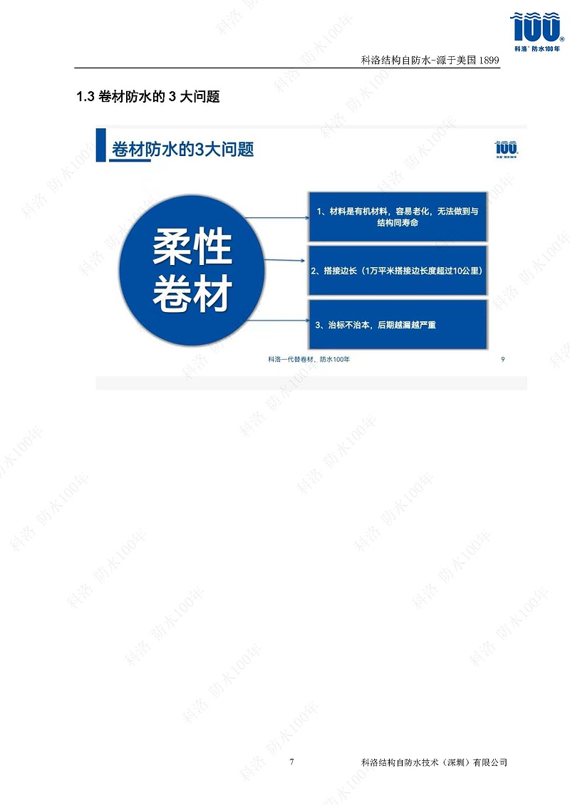 科洛结构自防水施工技术方案20220606印_页面_07