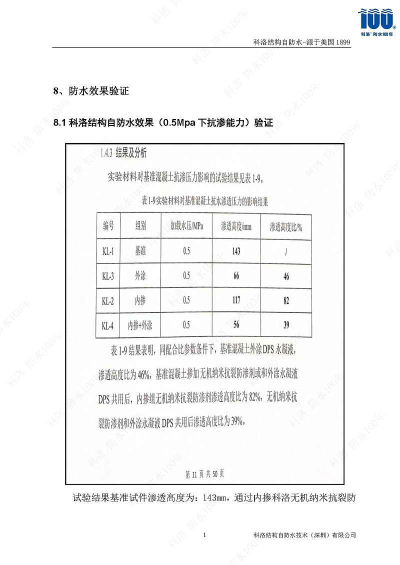 科洛结构自防水施工技术方案20220606印_页面_18