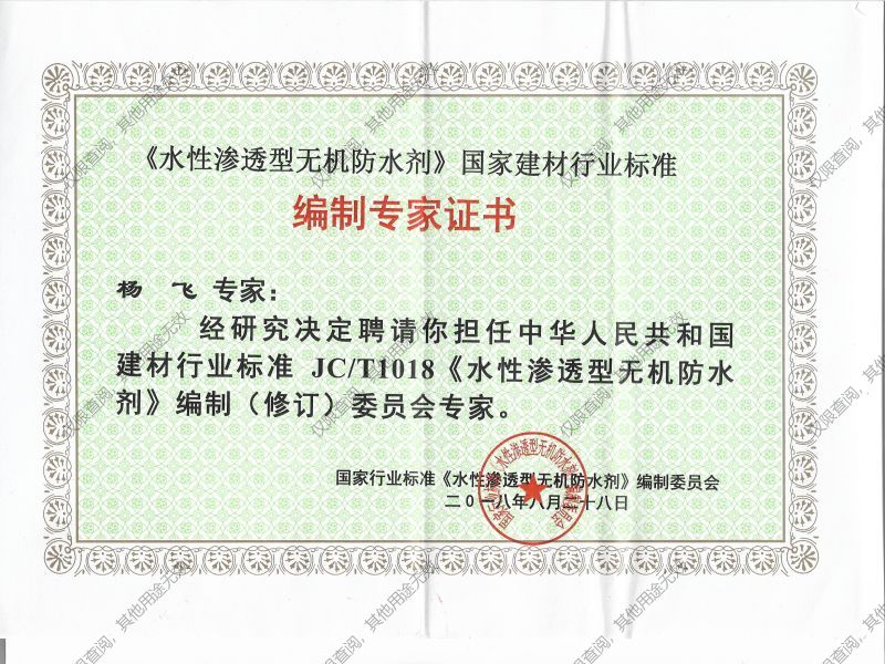 科洛防水杨飞被聘为国家行业标准委员会