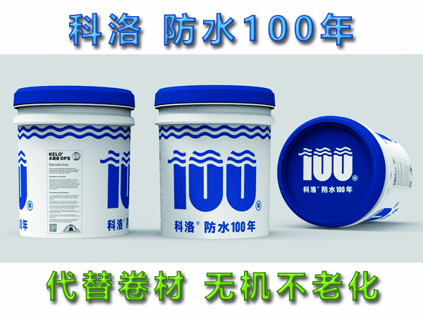 科洛防水100年 