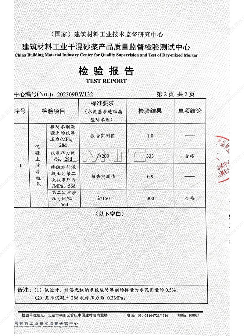 科洛无机纳米抗裂防渗剂202309BW132-依据水泥基渗透结晶材料检测报告_02