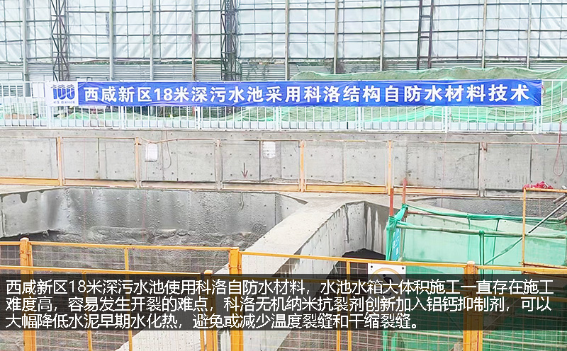 西咸新区18米深污水池科洛无机纳米抗裂防渗剂