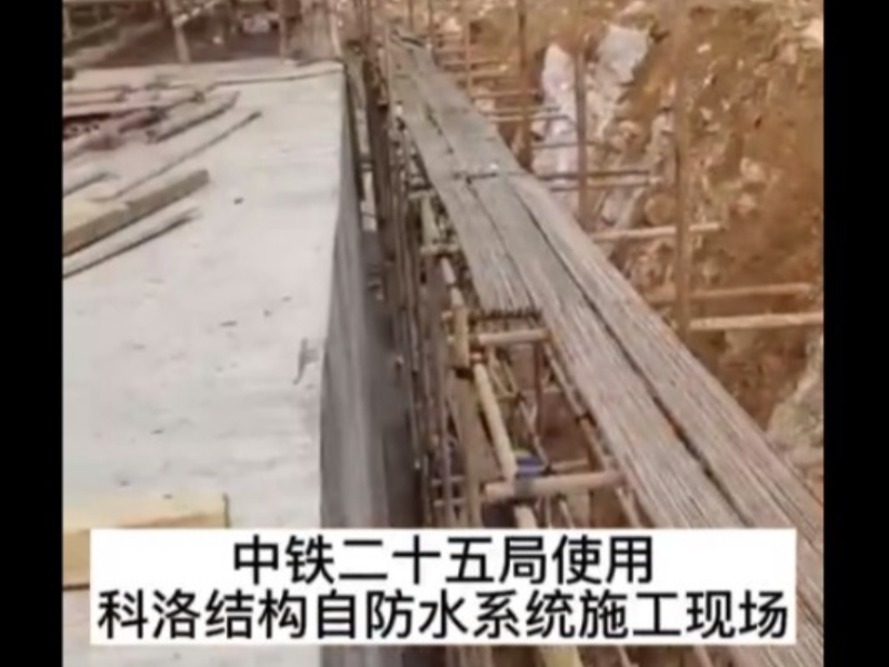 中铁25局使用科洛自防水施工现场