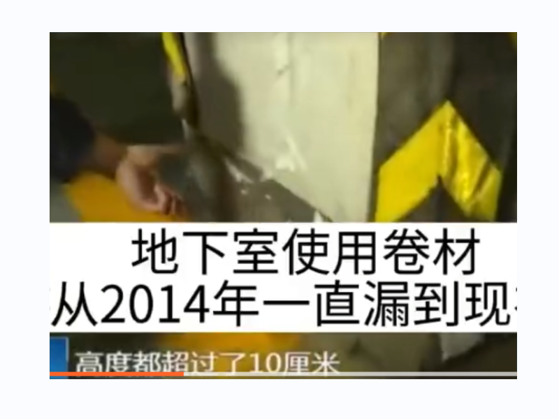 地下室使用卷材从2014年一直漏到现在