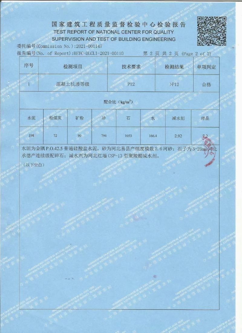 水性无机纳米抗裂防渗剂检测报告