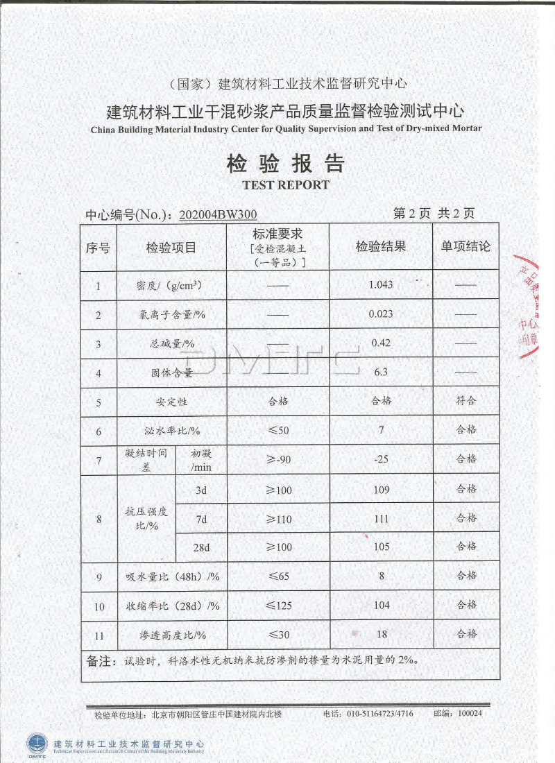 科洛无机纳米抗裂防渗剂检验报告