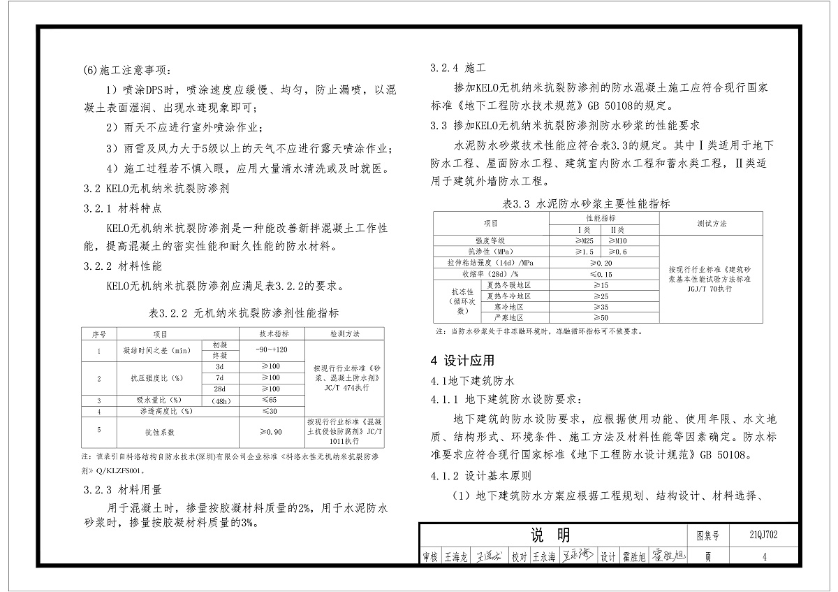 kelo无机纳米抗裂防渗剂性能和指标