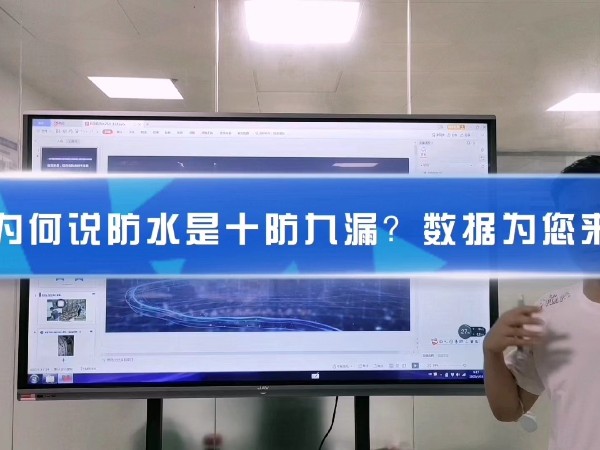 为何说防水是十防九漏？