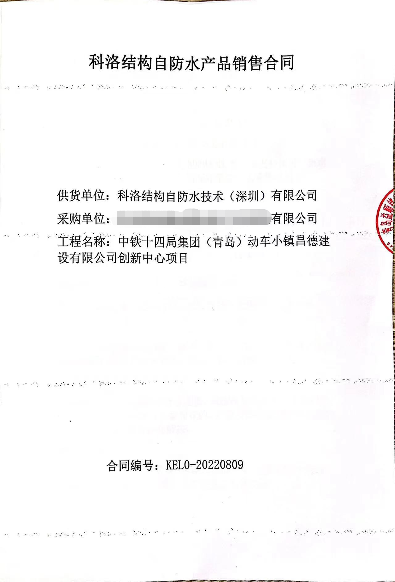 中铁十四局青岛动车小镇使用科洛结构自防水