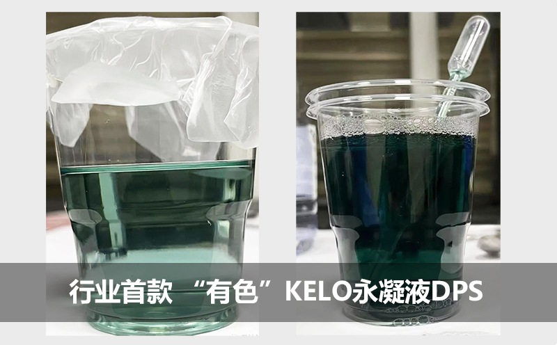 行业首款 “有色”KELO永凝液DPS