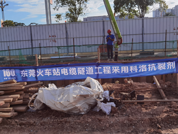 东莞火车站电缆隧道工程采用科洛抗裂剂