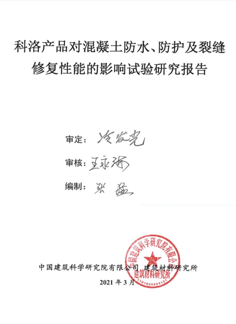 混凝土防水防护及裂缝修复性能的影响实验报告