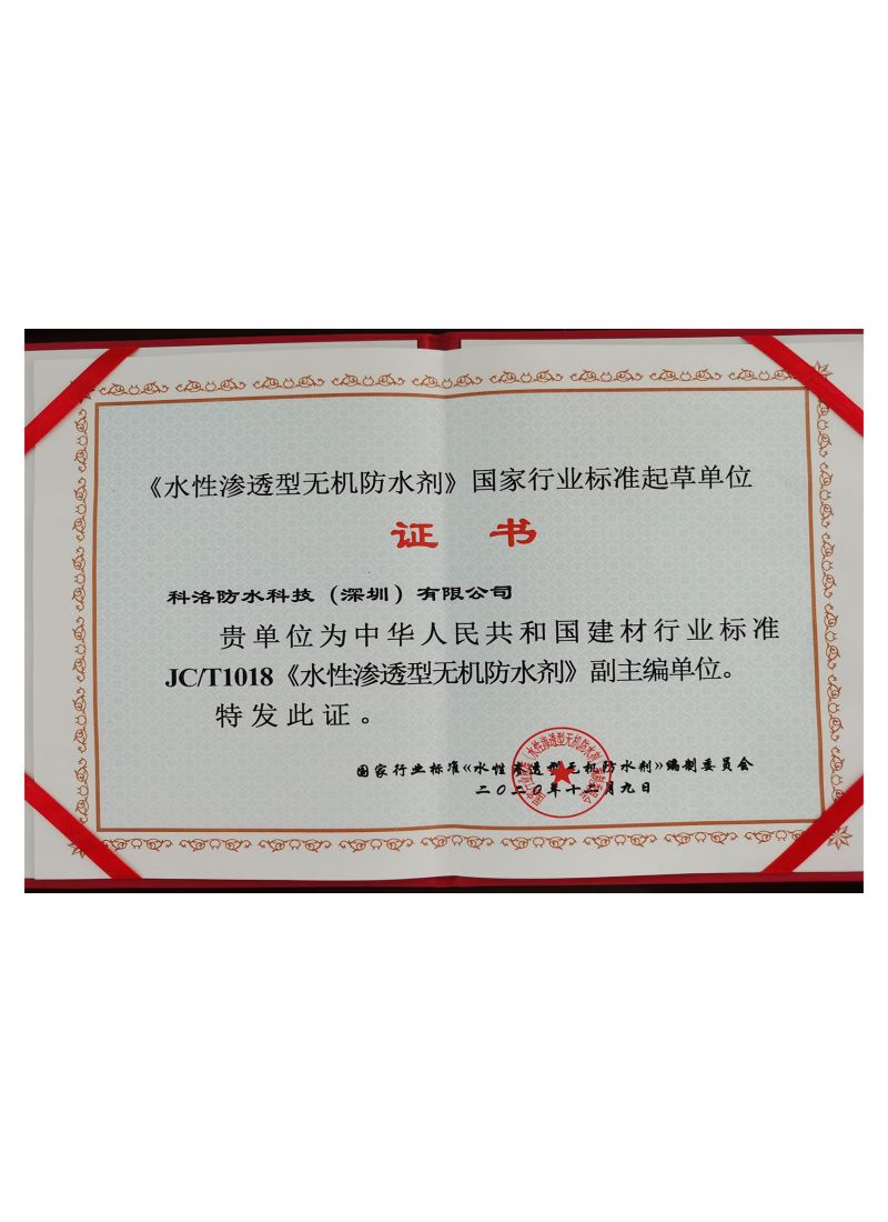 水性渗透型无机防水剂国家行业标准起草单位
