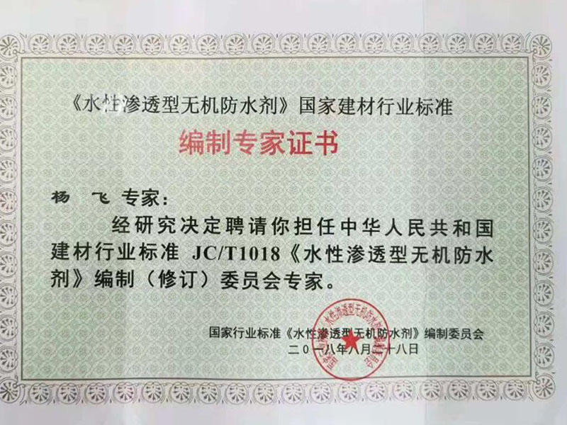 水性渗透无机防水剂
