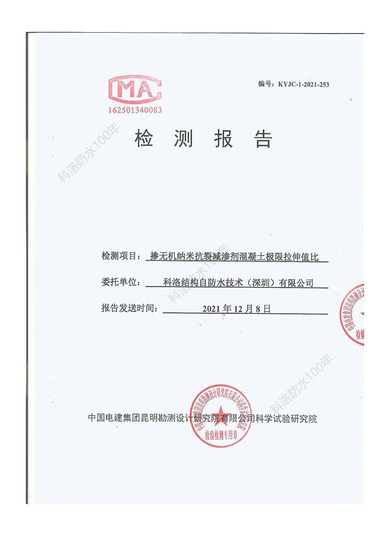 无机纳米抗裂防渗剂极限拉伸值检测报告