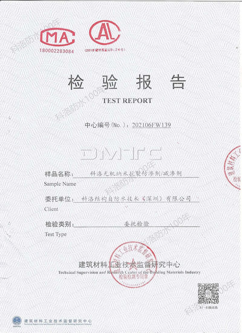 无机纳米抗裂防渗剂减渗剂检测报告