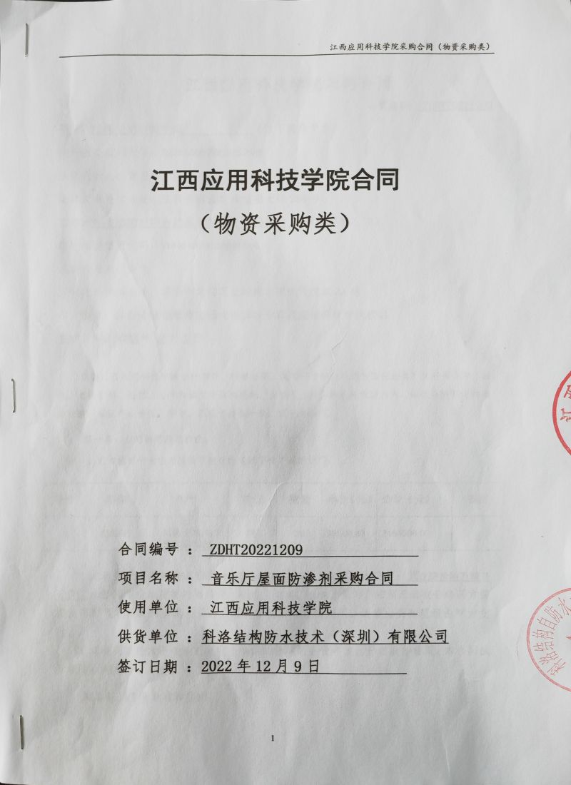 江西应用科技学院采用科洛江西应用科技学院采购无机纳米抗裂防渗剂减渗剂合同