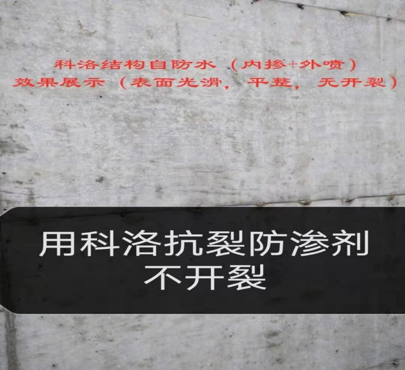 内掺科洛无机纳米抗裂防渗剂不开裂 
