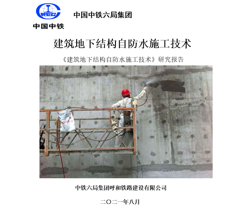 中铁六局对科洛产品的研究报告--建筑地下结构自防水施工技术