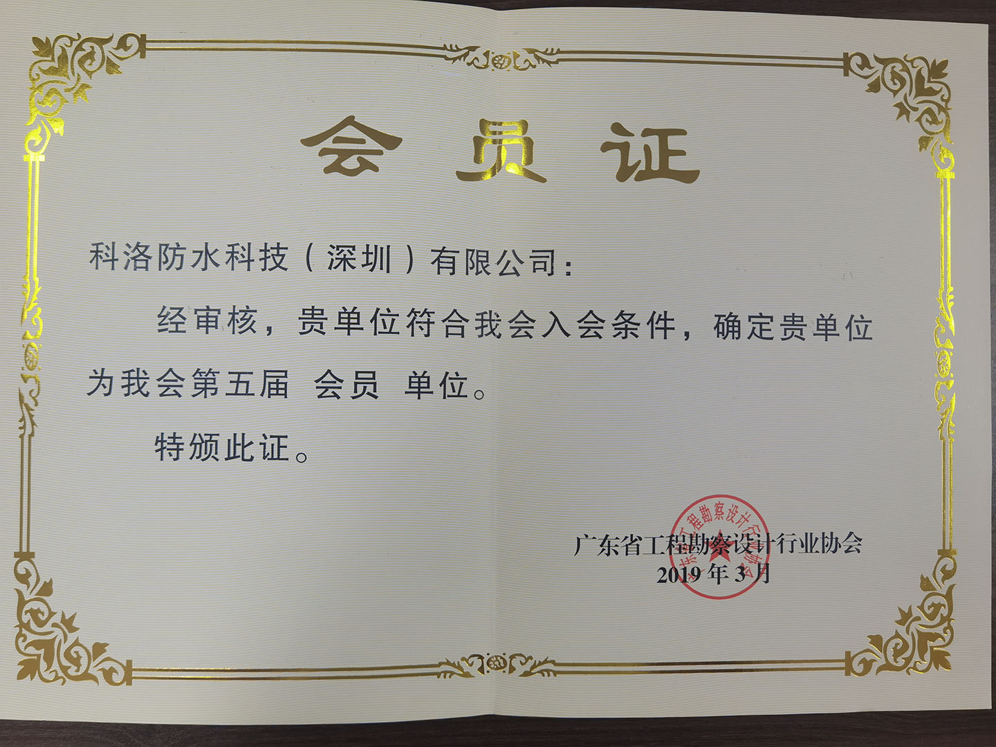 工程勘察设计行业协会会员