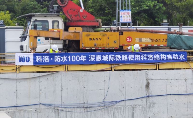 深惠城际铁路使用科洛结构自防水
