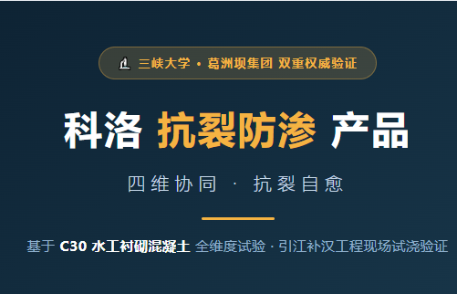 <i style='color:red'>科洛抗裂防渗产品</i>四维协同 · 抗裂自愈