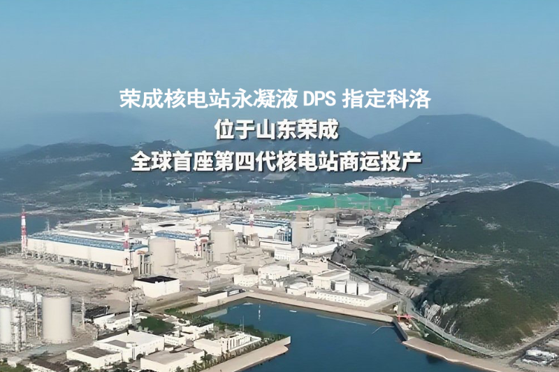 重点工程抗裂防水“金钟罩”：科洛何以成为核电站、地铁、大桥的指定之选？