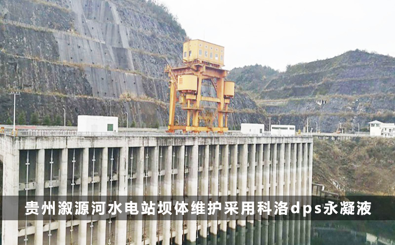 贵州溆源河水电站坝体维护采用科洛dps永凝液