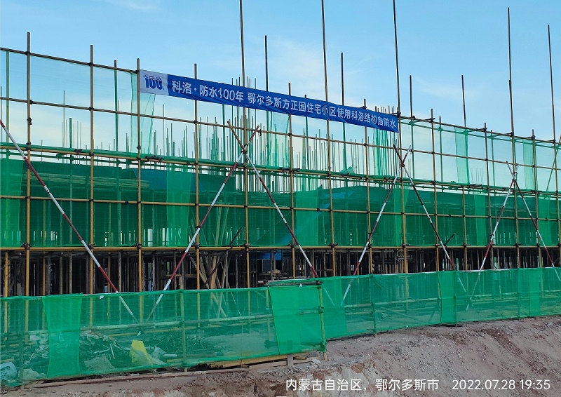 水利水电工程<i style='color:red'>抗裂防水剂厂家</i>｜鄂尔多斯方正园住宅项目实践