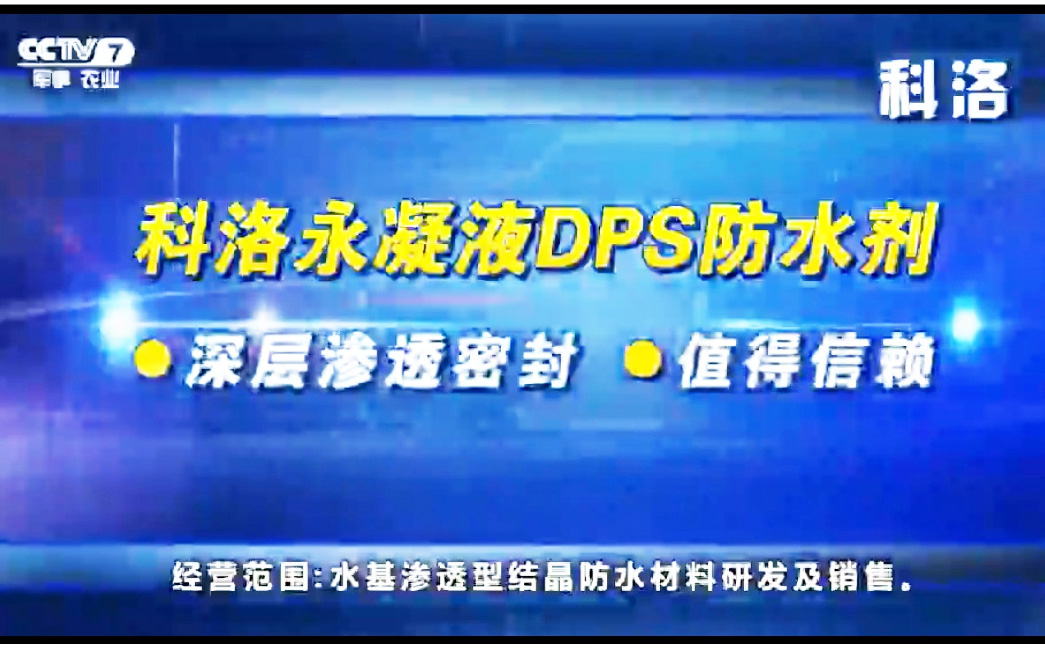 CCTV中央台报道科洛永凝液DPS防水剂