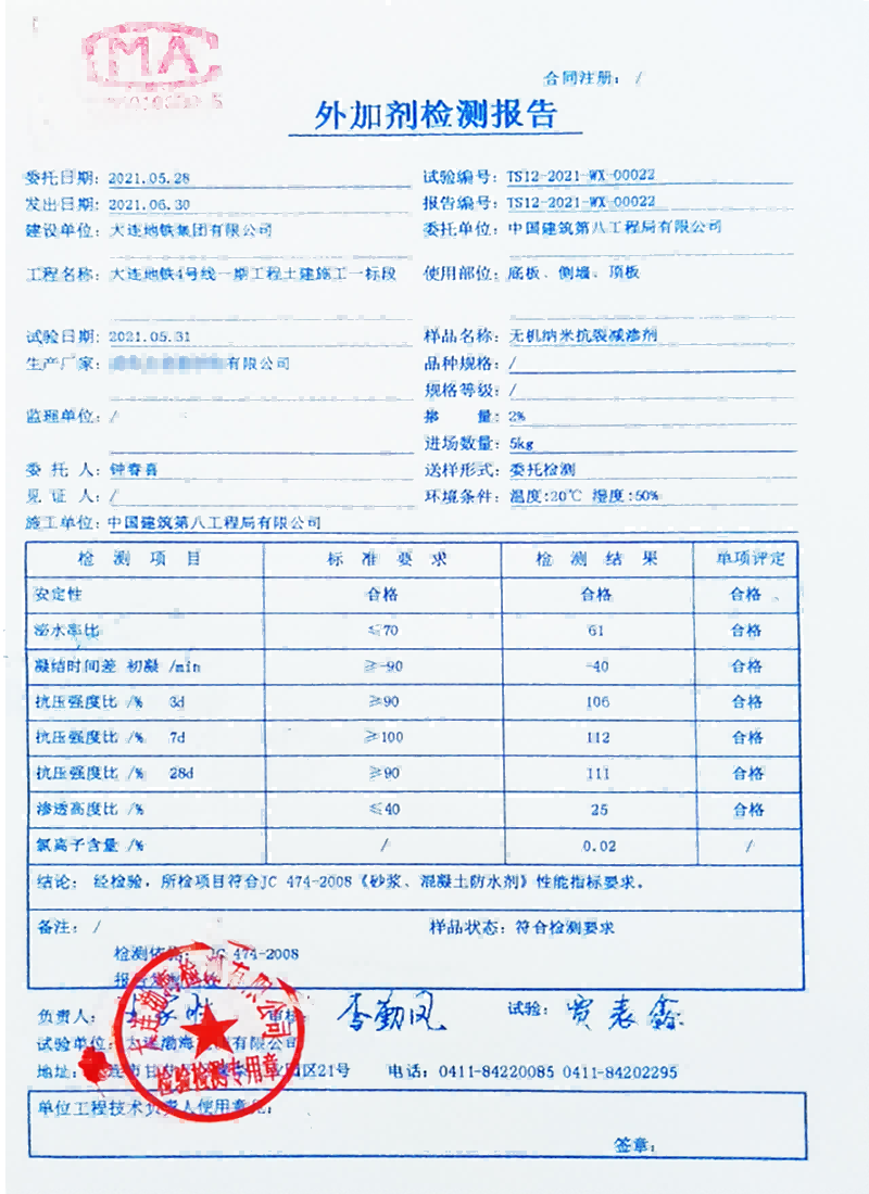 大连地铁4号线使用国内某厂家抗裂剂送检结果1