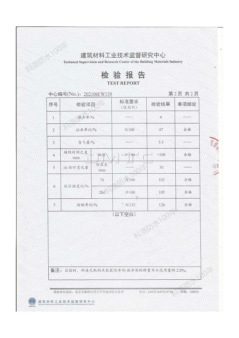 科洛无机纳米抗裂防渗剂减渗剂检测报告-202106FW139印 (3)